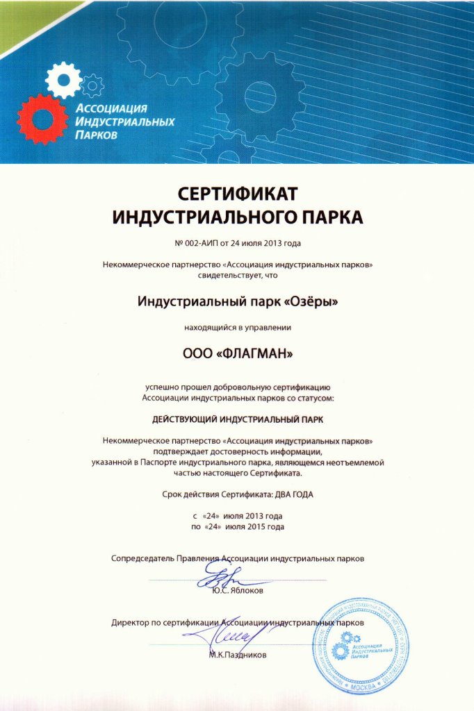 Сертификат ИНДУСТРИАЛЬНОГО ПАРКА ОЗЁРЫ 